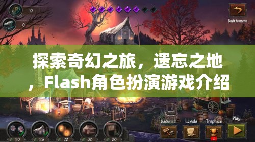探索奇幻之旅，遺忘之地的Flash角色扮演游戲