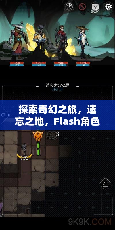 探索奇幻之旅，遺忘之地的Flash角色扮演游戲