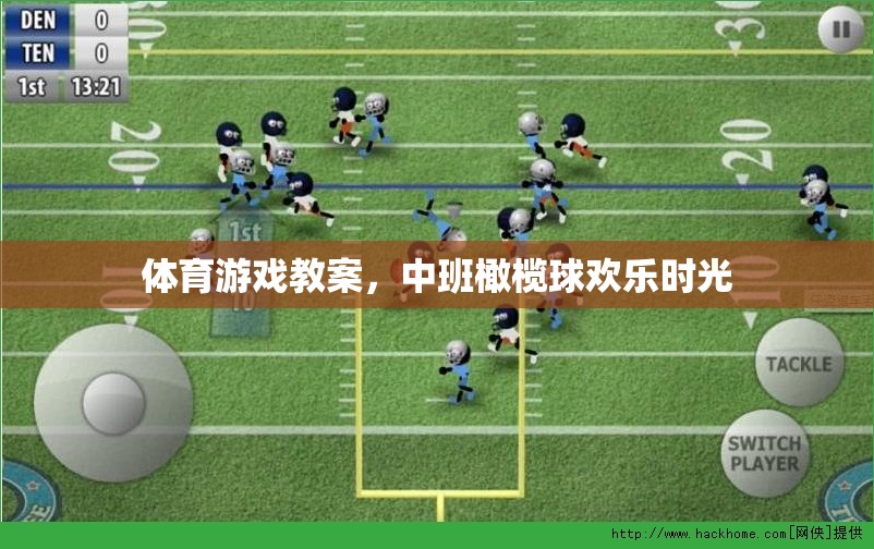 體育游戲教案，中班橄欖球歡樂(lè)時(shí)光