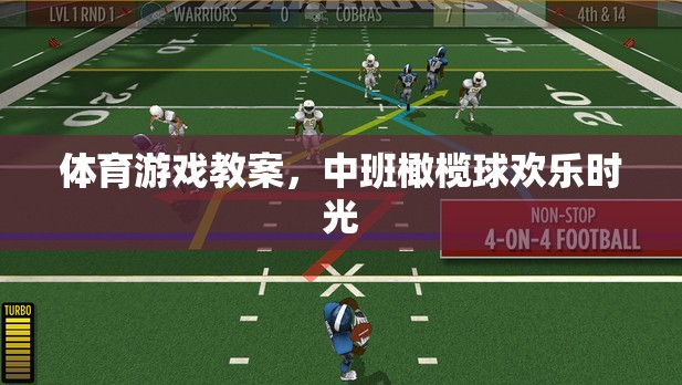 體育游戲教案，中班橄欖球歡樂(lè)時(shí)光