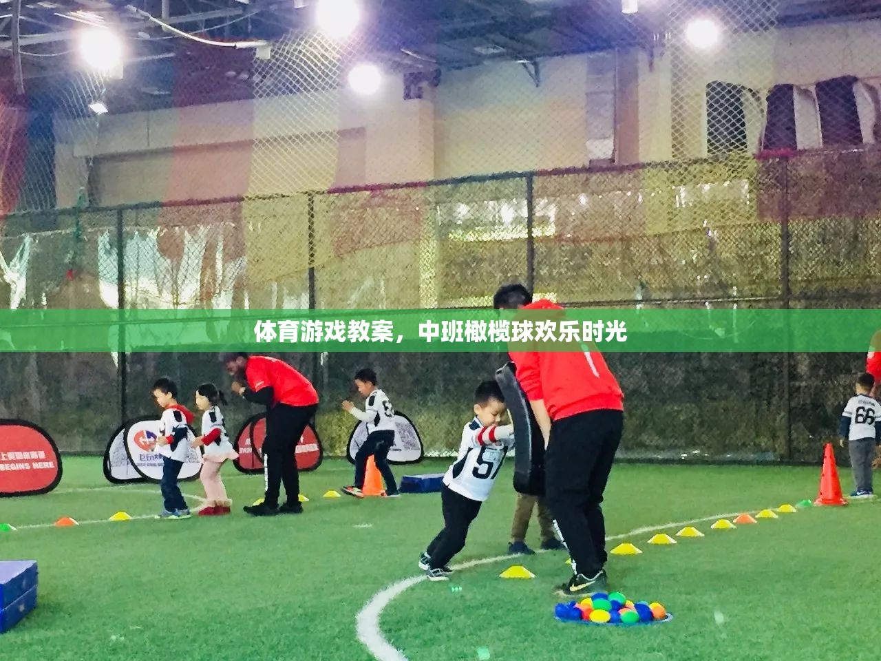體育游戲教案，中班橄欖球歡樂(lè)時(shí)光