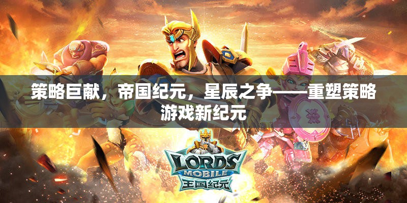 策略巨獻(xiàn)，帝國紀(jì)元，星辰之爭(zhēng)——重塑策略游戲新紀(jì)元