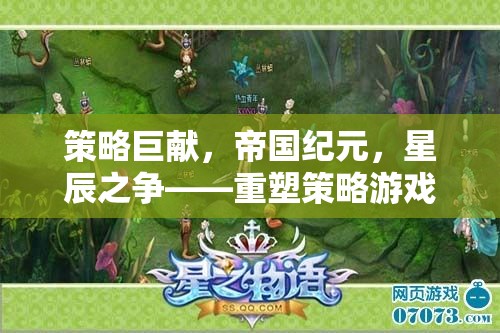 策略巨獻(xiàn)，帝國紀(jì)元，星辰之爭(zhēng)——重塑策略游戲新紀(jì)元
