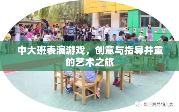創(chuàng)意與指導(dǎo)并重的藝術(shù)之旅，中大班表演游戲