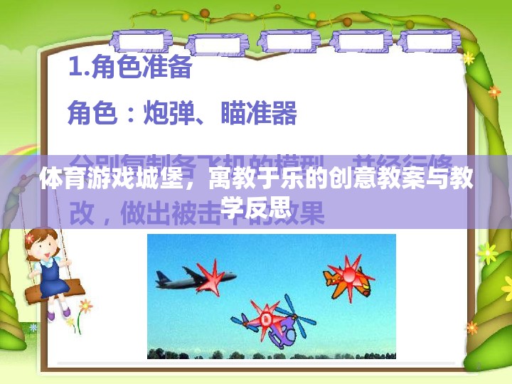 寓教于樂(lè)，體育游戲城堡的創(chuàng)意教案與教學(xué)反思  第2張