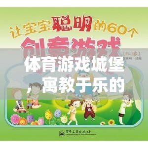 寓教于樂(lè)，體育游戲城堡的創(chuàng)意教案與教學(xué)反思  第1張