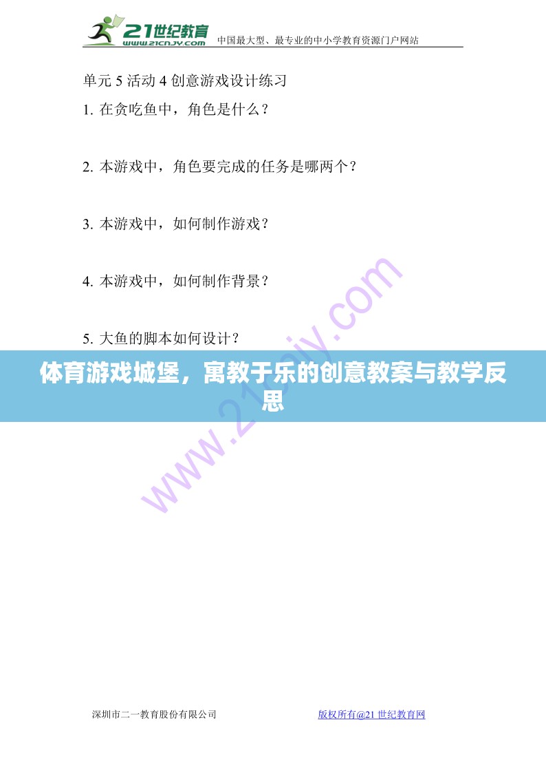 寓教于樂(lè)，體育游戲城堡的創(chuàng)意教案與教學(xué)反思  第3張