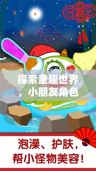 童趣世界大冒險，小朋友角色扮演游戲之旅
