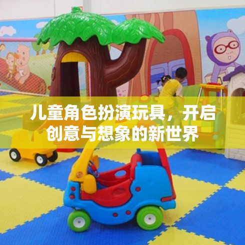 兒童角色扮演玩具，解鎖創(chuàng)意與想象的新世界  第1張