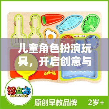 兒童角色扮演玩具，解鎖創(chuàng)意與想象的新世界  第2張