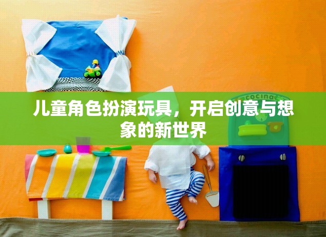 兒童角色扮演玩具，解鎖創(chuàng)意與想象的新世界  第3張