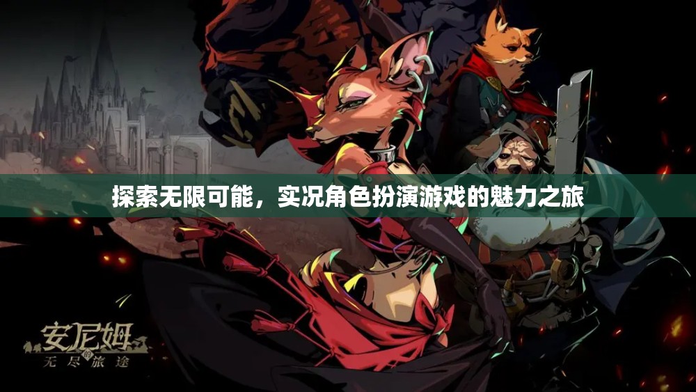 實況角色扮演游戲，探索無限可能的魅力之旅  第3張