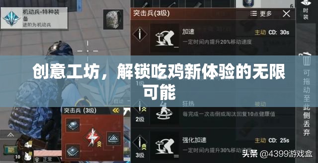創(chuàng)意工坊，解鎖吃雞新體驗(yàn)的無限可能