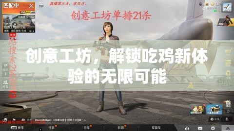 創(chuàng)意工坊，解鎖吃雞新體驗(yàn)的無限可能