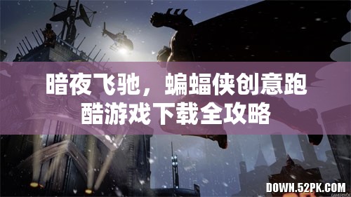 暗夜飛馳，蝙蝠俠創(chuàng)意跑酷游戲全攻略