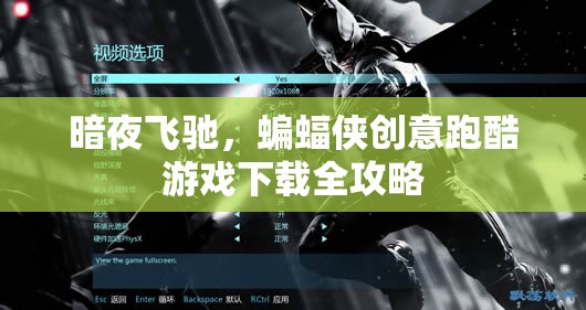 暗夜飛馳，蝙蝠俠創(chuàng)意跑酷游戲全攻略