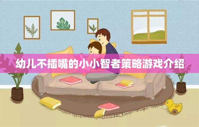 小小智者，培養(yǎng)幼兒不插嘴的社交策略游戲  第1張