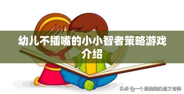 小小智者，培養(yǎng)幼兒不插嘴的社交策略游戲  第3張