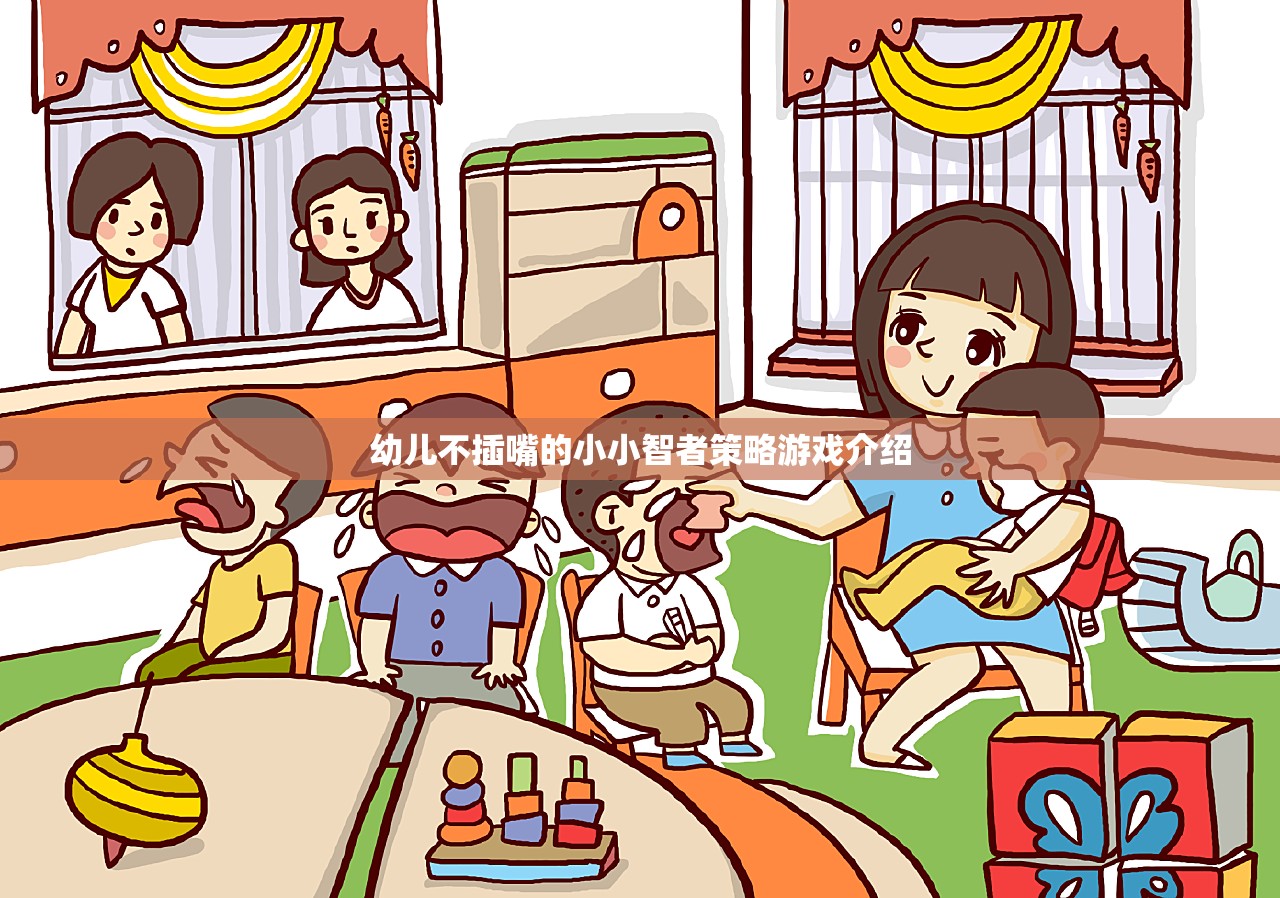 小小智者，培養(yǎng)幼兒不插嘴的社交策略游戲  第2張