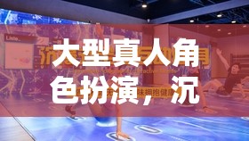 沉浸、互動(dòng)與探索，大型真人角色扮演的終極游戲體驗(yàn)