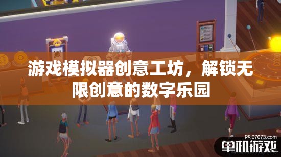 解鎖創(chuàng)意無限，游戲模擬器創(chuàng)意工坊的數(shù)字樂園