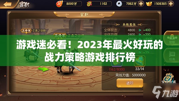 2023年最火好玩的戰(zhàn)力策略游戲排行榜，游戲迷的必看之選