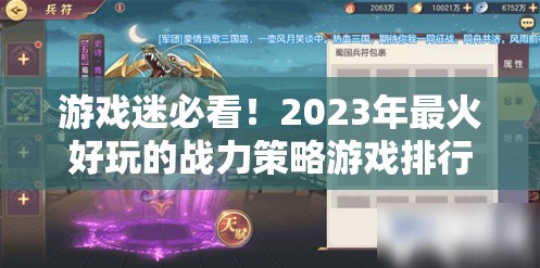 2023年最火好玩的戰(zhàn)力策略游戲排行榜，游戲迷的必看之選