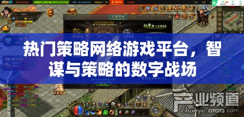 智謀與策略的數(shù)字戰(zhàn)場，熱門策略網(wǎng)絡游戲平臺