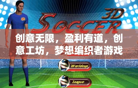 創(chuàng)意工坊，編織夢想，解鎖盈利之道