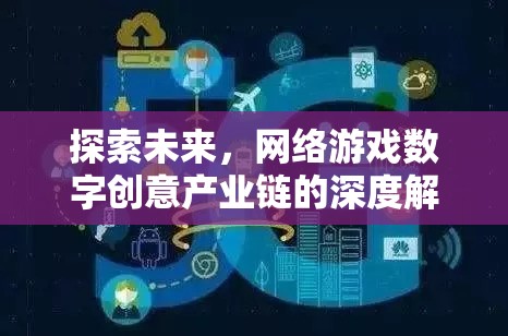 未來(lái)網(wǎng)絡(luò)游戲，數(shù)字創(chuàng)意產(chǎn)業(yè)鏈的深度探索與解析