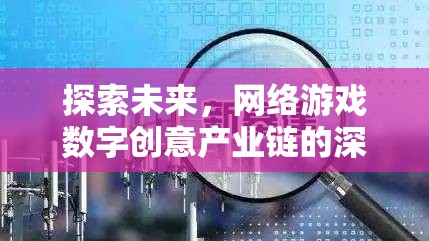 未來(lái)網(wǎng)絡(luò)游戲，數(shù)字創(chuàng)意產(chǎn)業(yè)鏈的深度探索與解析