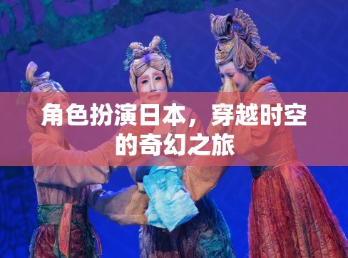 角色扮演日本，穿越時空的奇幻之旅