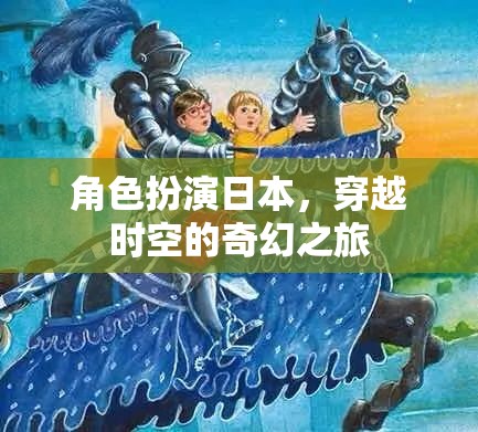 角色扮演日本，穿越時空的奇幻之旅