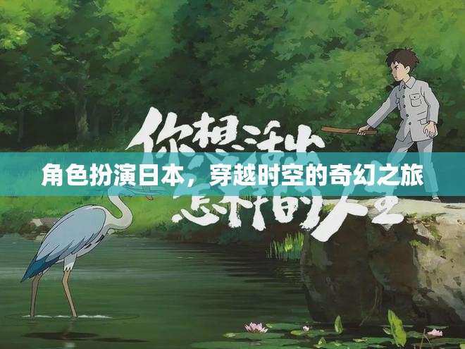 角色扮演日本，穿越時空的奇幻之旅