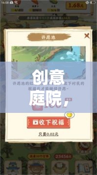 創(chuàng)意庭院，游戲幣亂扣的奇妙冒險(xiǎn)之旅