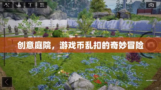 創(chuàng)意庭院，游戲幣亂扣的奇妙冒險(xiǎn)之旅