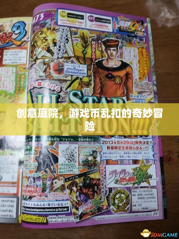 創(chuàng)意庭院，游戲幣亂扣的奇妙冒險(xiǎn)之旅