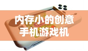 小內(nèi)存大創(chuàng)意，便攜式手機(jī)游戲機(jī)新選擇