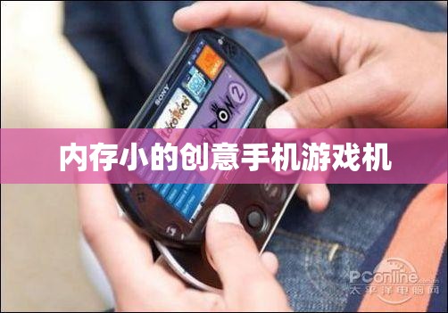 小內(nèi)存大創(chuàng)意，便攜式手機(jī)游戲機(jī)新選擇