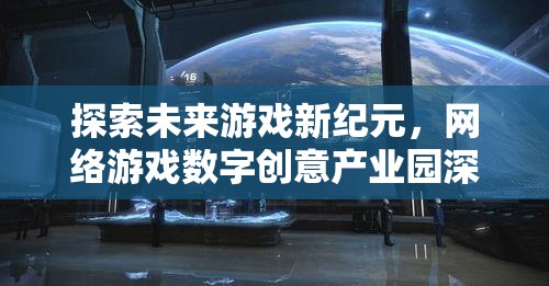 未來(lái)游戲新紀(jì)元，網(wǎng)絡(luò)游戲數(shù)字創(chuàng)意產(chǎn)業(yè)園深度解析