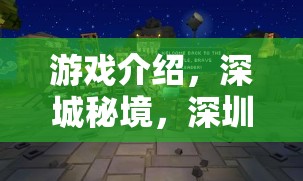 深城秘境，深圳角色扮演會所的都市奇幻探索之旅