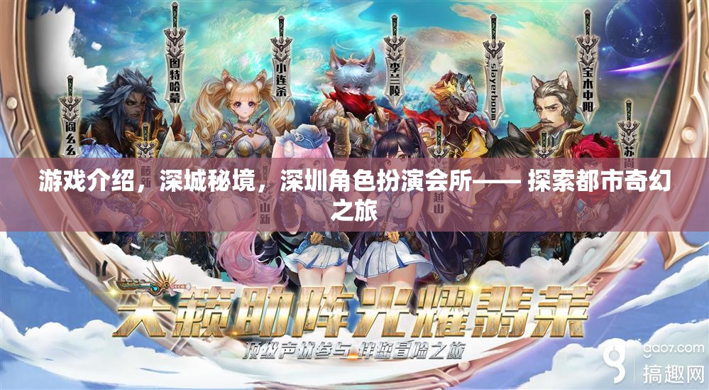 深城秘境，深圳角色扮演會所的都市奇幻探索之旅