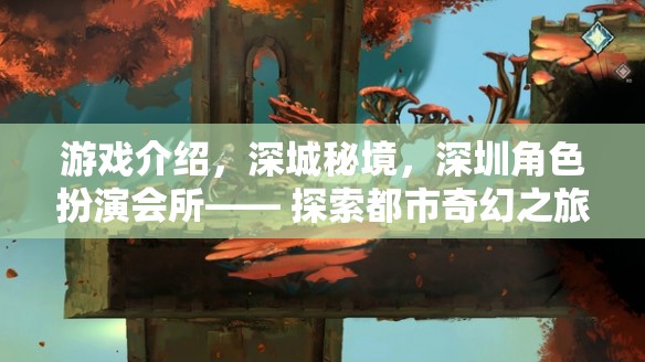深城秘境，深圳角色扮演會所的都市奇幻探索之旅