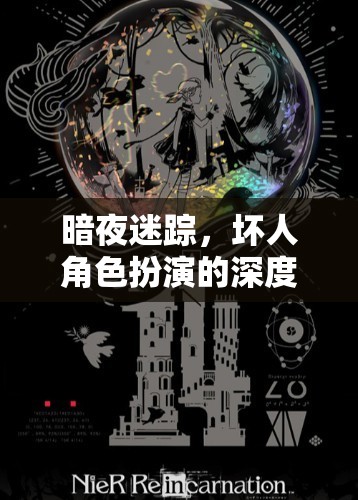 暗夜迷蹤，解鎖壞人角色扮演的深度沉浸式游戲體驗(yàn)  第1張