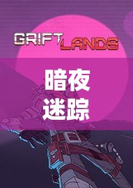 暗夜迷蹤，解鎖壞人角色扮演的深度沉浸式游戲體驗(yàn)  第2張