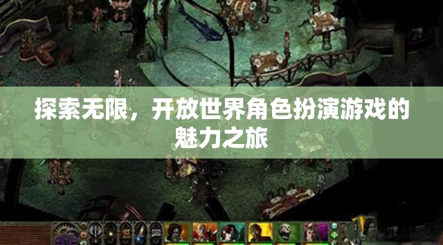 探索無限，開放世界角色扮演游戲的魅力之旅