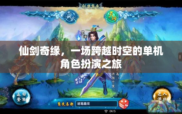 仙劍奇緣，一場跨越時空的單機角色扮演之旅