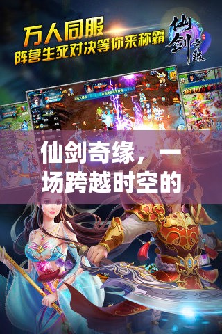 仙劍奇緣，一場跨越時空的單機角色扮演之旅