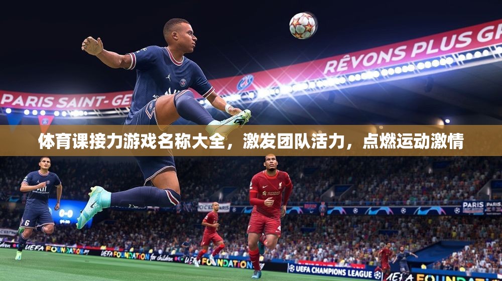 接力游戲，點(diǎn)燃團(tuán)隊(duì)活力，激發(fā)運(yùn)動(dòng)激情的體育盛宴