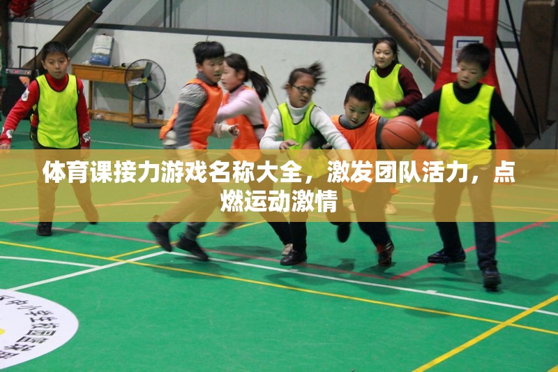 接力游戲，點(diǎn)燃團(tuán)隊(duì)活力，激發(fā)運(yùn)動(dòng)激情的體育盛宴